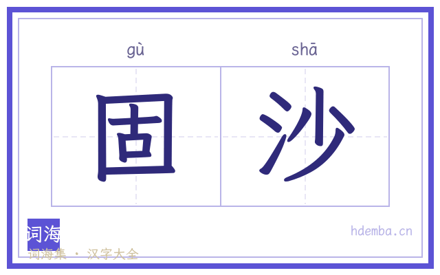 固沙的书法字