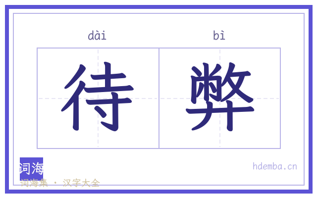 待弊的书法字