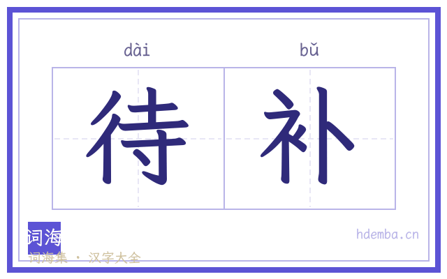 待补的书法字