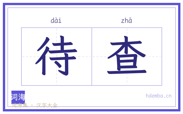 待查的书法字