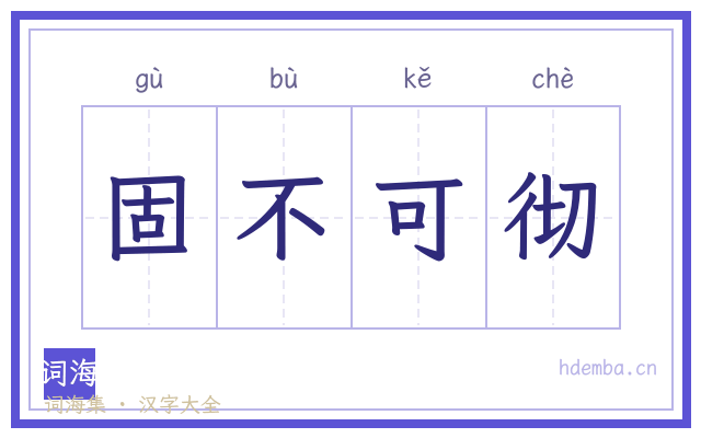 固不可彻的书法字