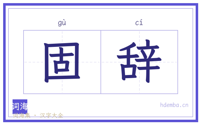 固辞的书法字