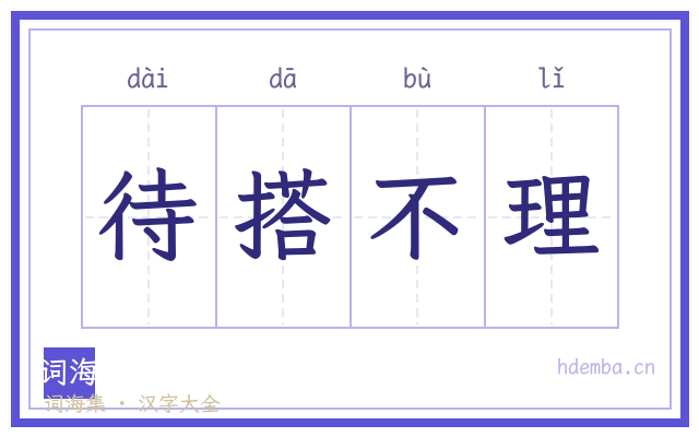 待搭不理的书法字
