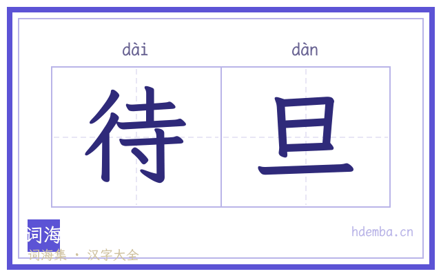 待旦的书法字