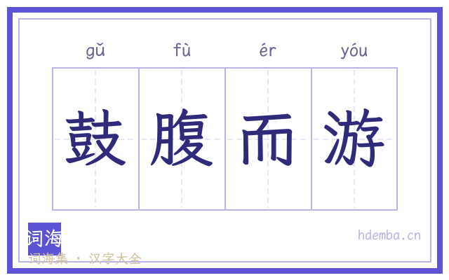 鼓腹而游的书法字