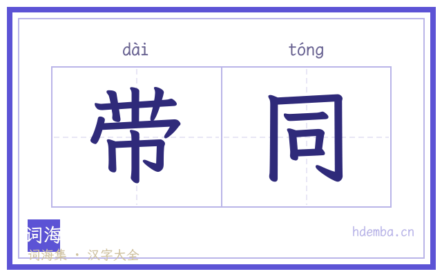 带同的书法字