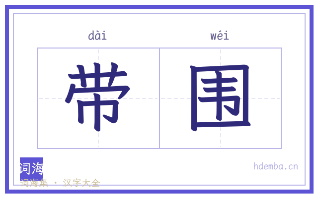 带围的书法字