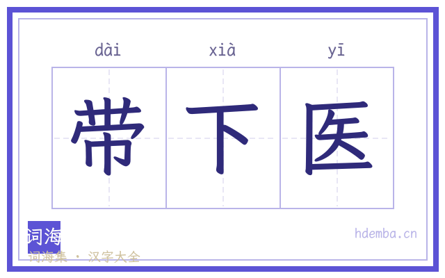 带下医的书法字