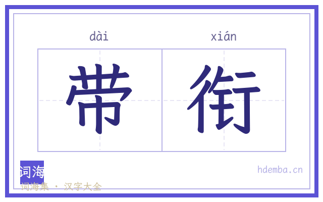 带衔的书法字