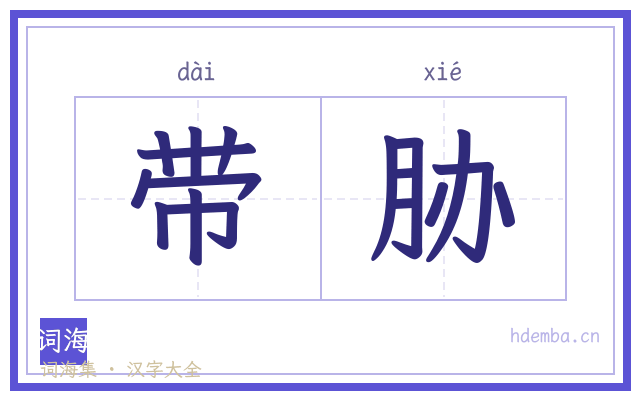 带胁的书法字