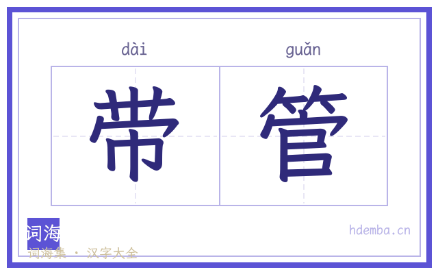 带管的书法字