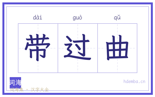 带过曲的书法字