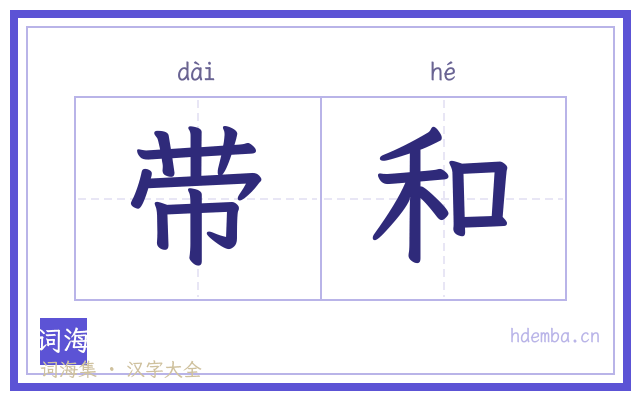 带和的书法字