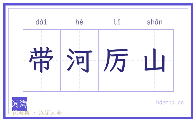 带河厉山的书法字