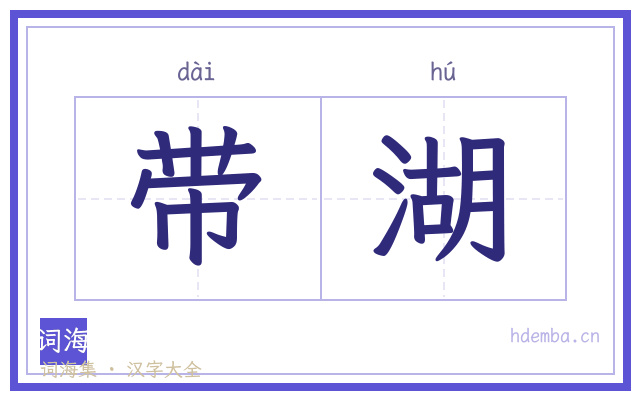 带湖的书法字