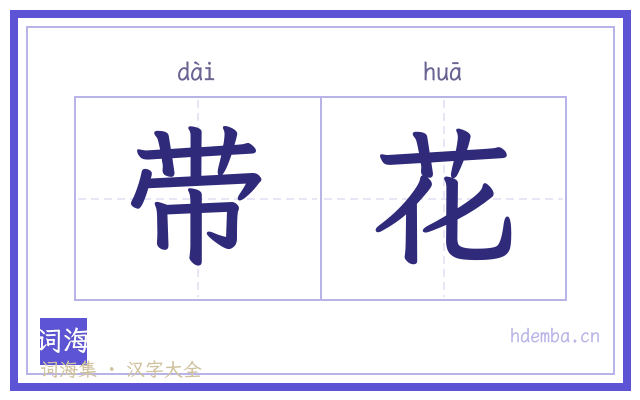 带花的书法字