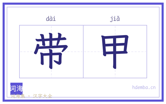 带甲的书法字