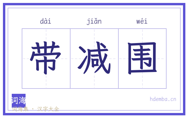 带减围的书法字