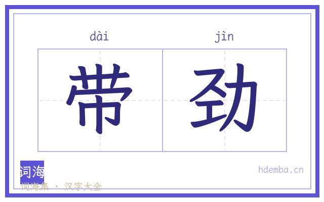 带劲的书法字
