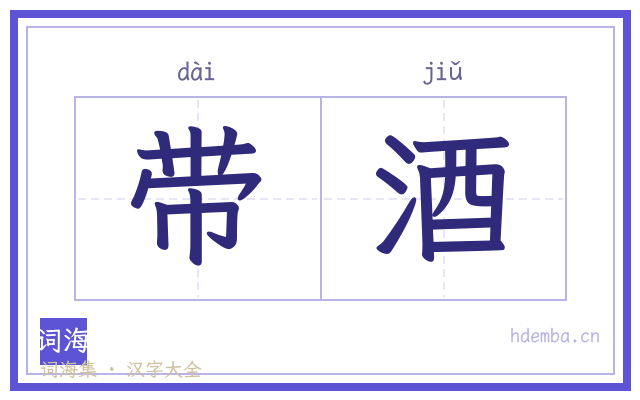 带酒的书法字