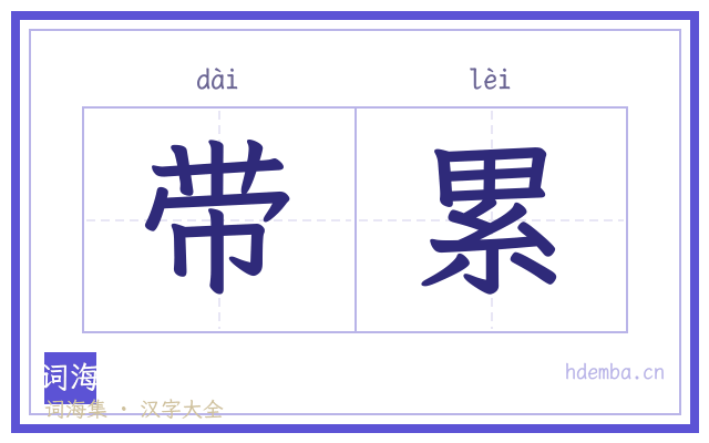 带累的书法字