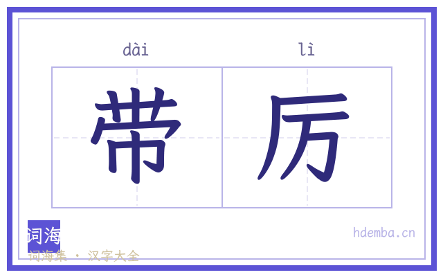 带厉的书法字