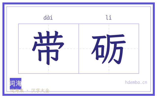 带砺的书法字