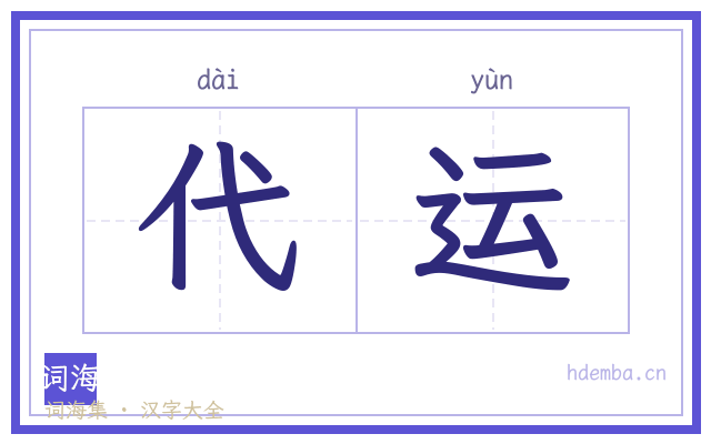 代运的书法字