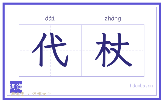 代杖的书法字