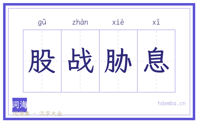 股战胁息的书法字