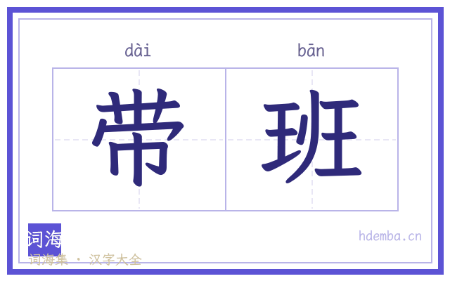 带班的书法字