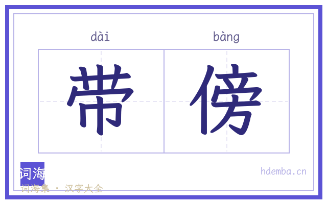 带傍的书法字