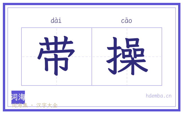 带操的书法字