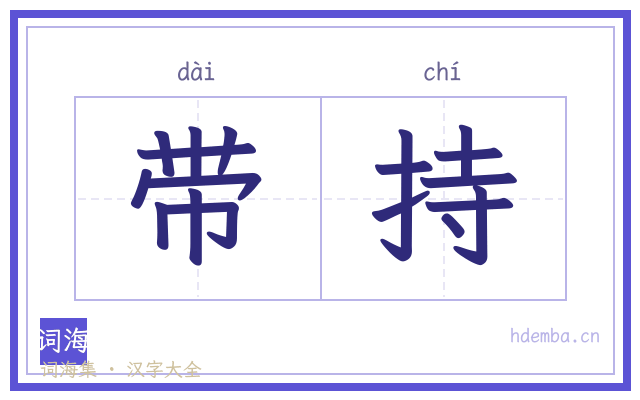 带持的书法字