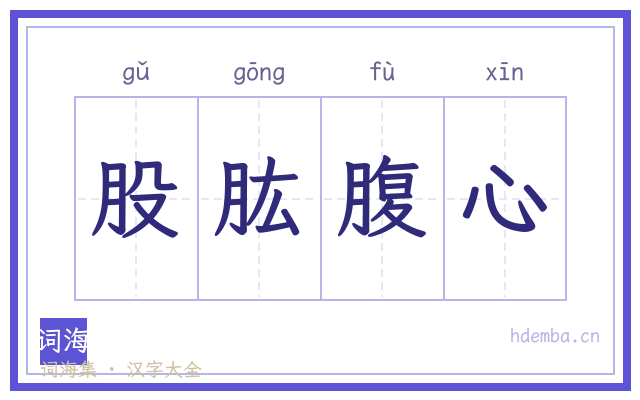 股肱腹心的书法字