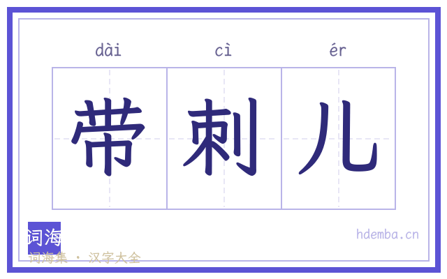 带刺儿的书法字