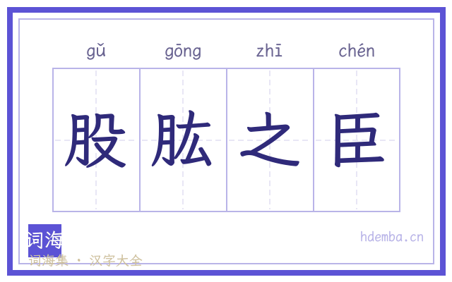 股肱之臣的书法字
