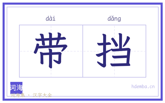 带挡的书法字