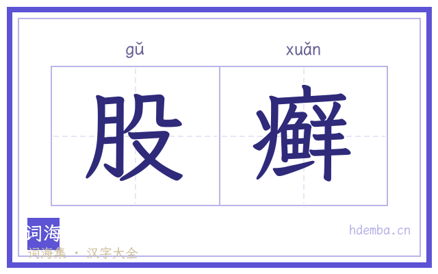 股癣的书法字