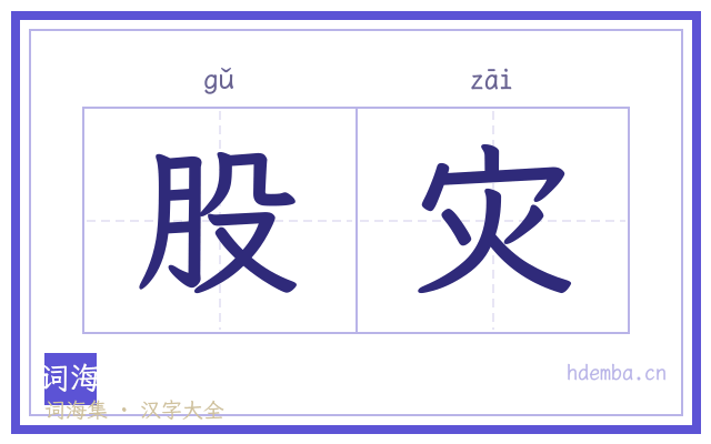 股灾的书法字