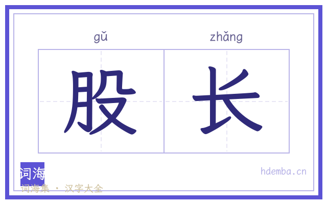 股长的书法字