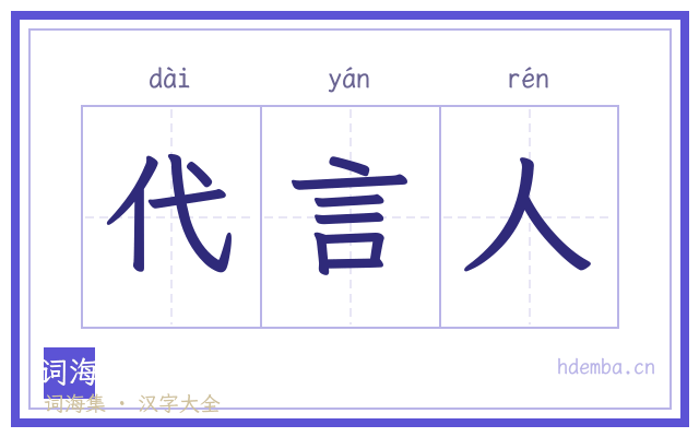 代言人的书法字