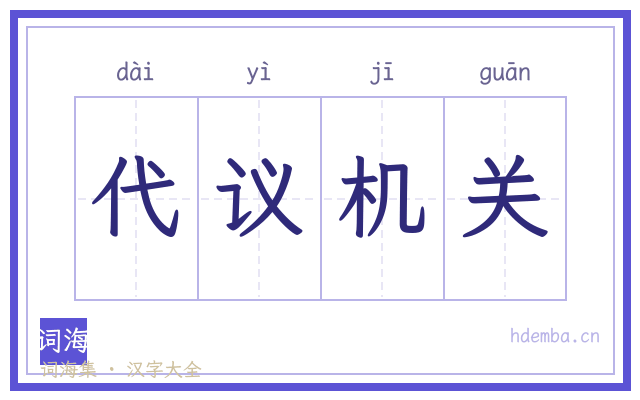 代议机关的书法字