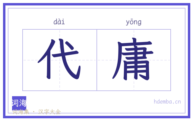 代庸的书法字