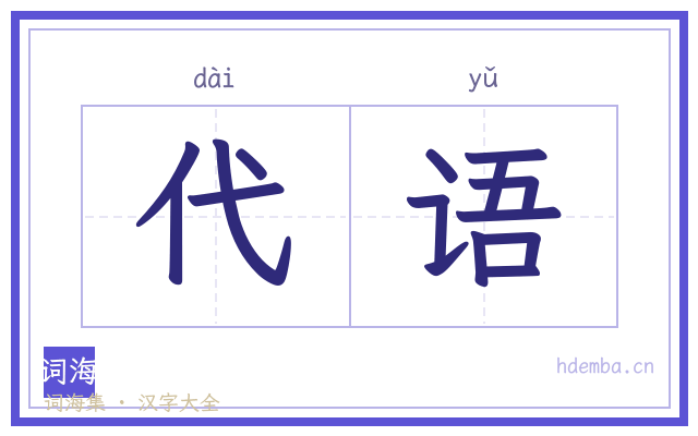 代语的书法字
