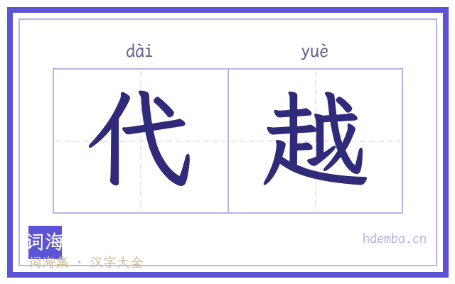 代越的书法字