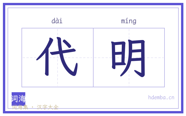 代明的书法字