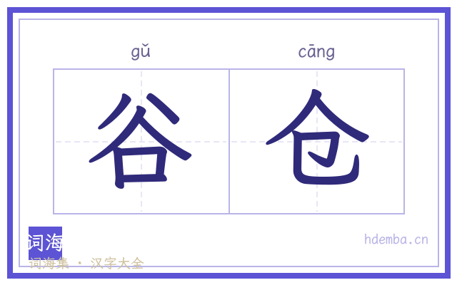 谷仓的书法字
