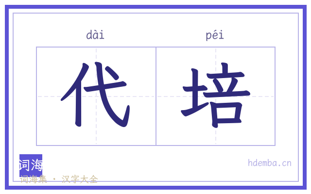 代培的书法字