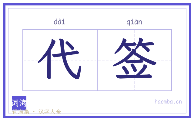 代签的书法字